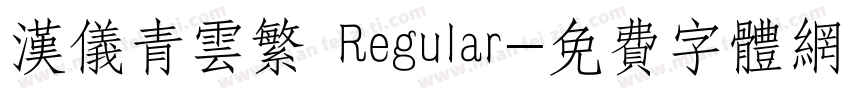 汉仪青云繁 Regular字体转换